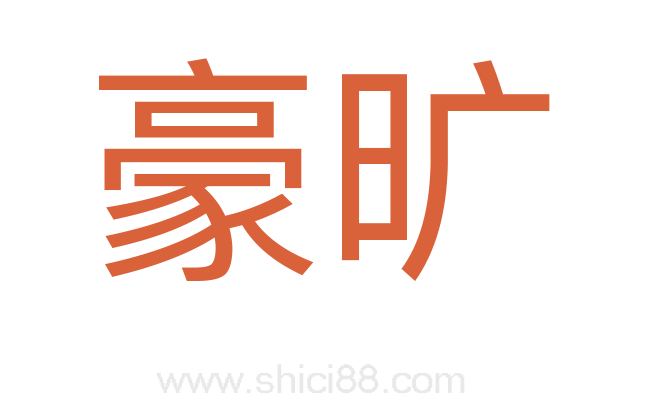 豪旷