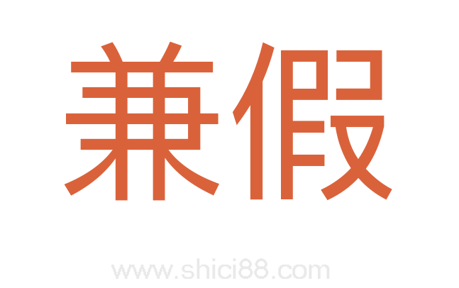 兼假
