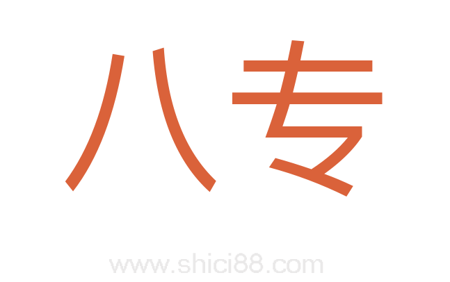 八专