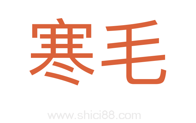 寒毛