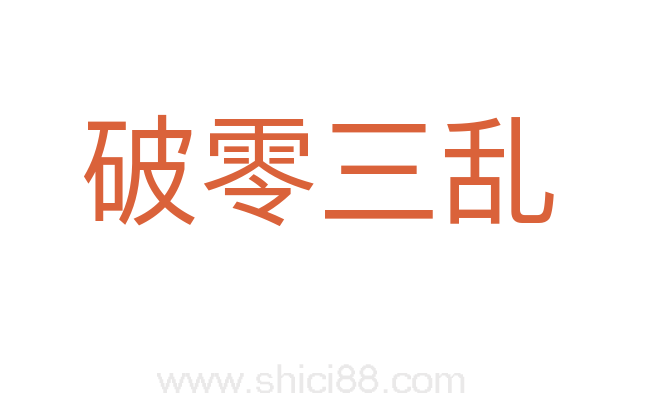 破零三乱