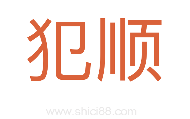犯顺