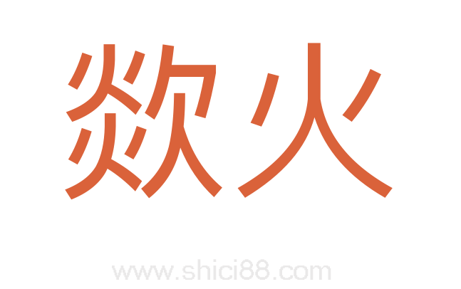 欻火