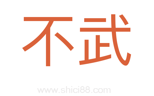 不武