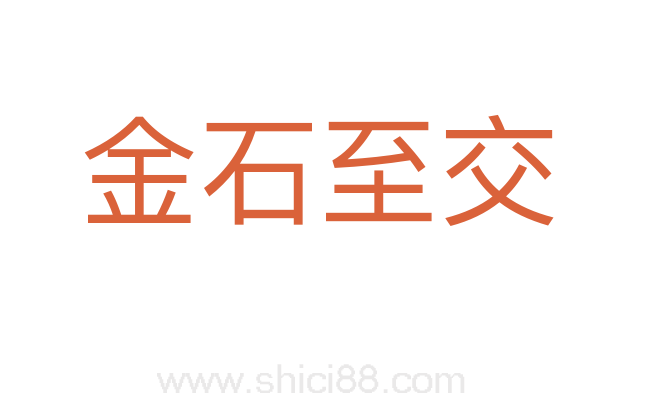 金石至交