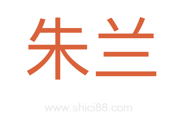 朱兰