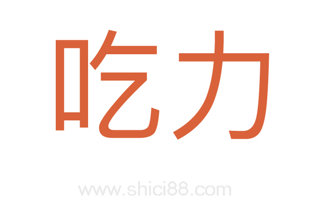 吃力