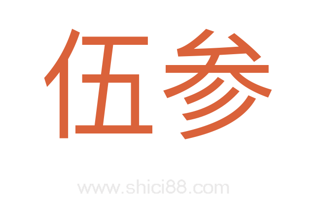伍参