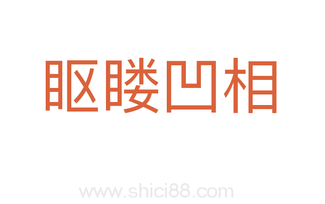 眍䁖凹相