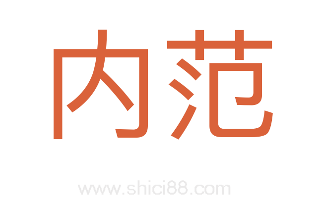 内范