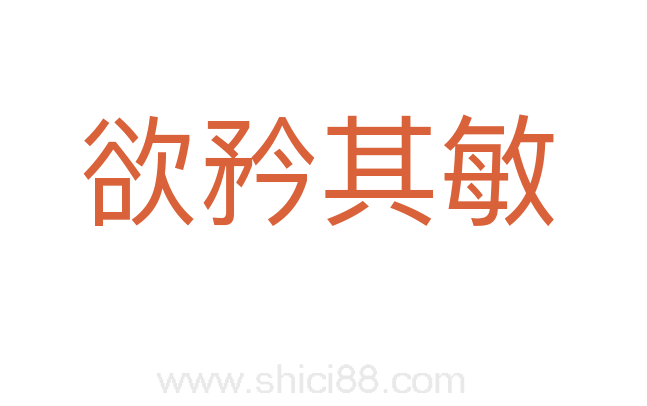 欲矜其敏