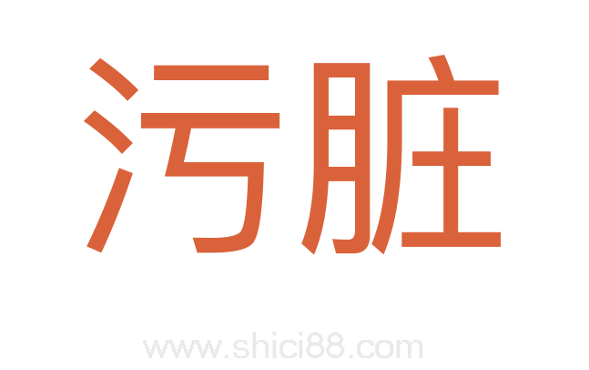 污脏
