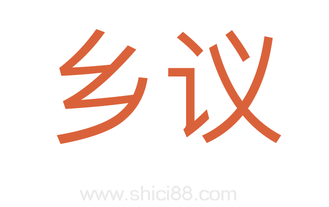 乡议