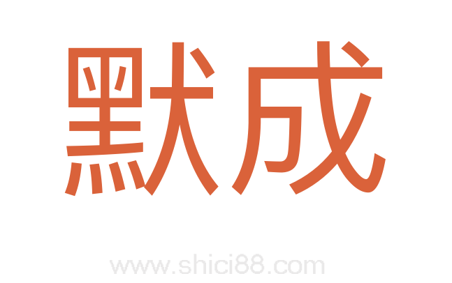 默成
