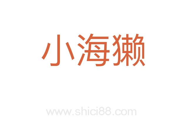 小海獭
