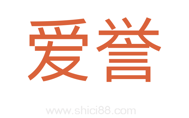 爱誉