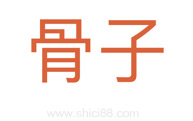 骨子