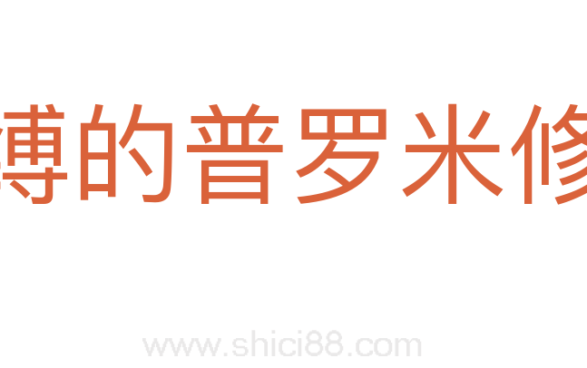 被缚的普罗米修斯