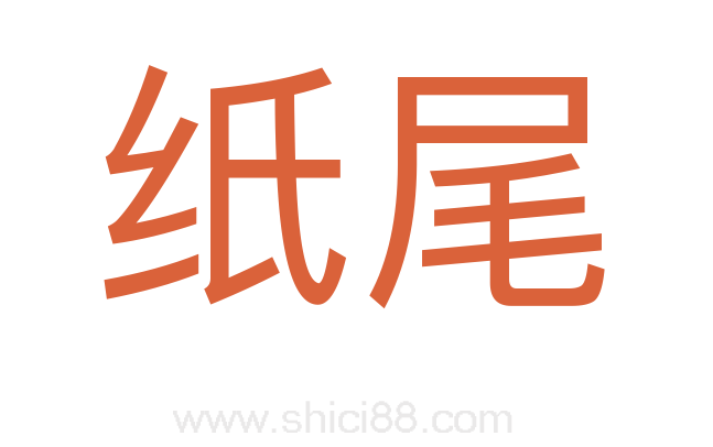 纸尾