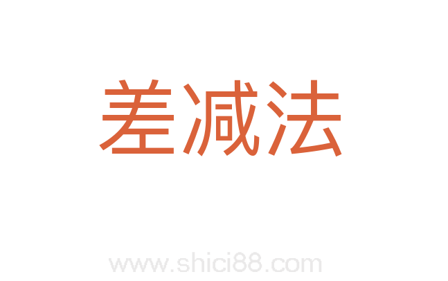 差减法