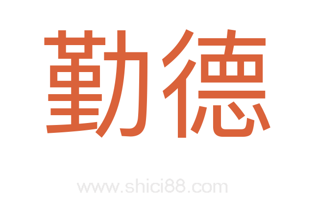 勤德