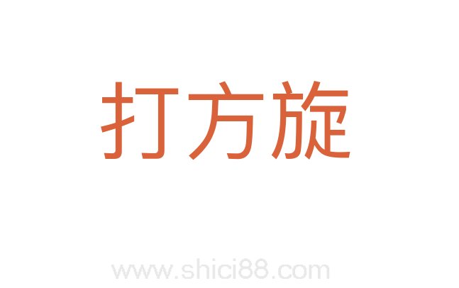 打方旋