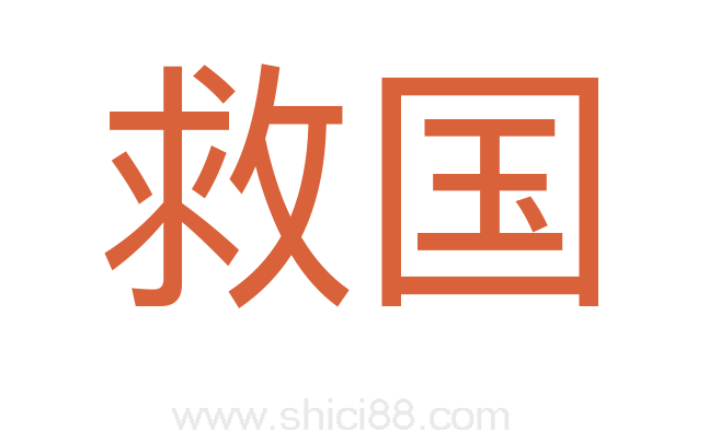救国