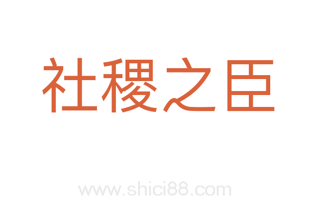 社稷之臣