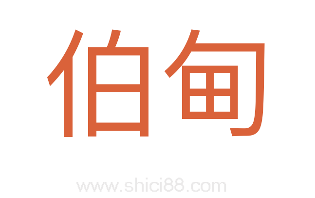 伯甸