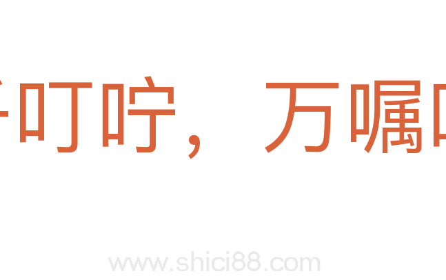 千叮咛,万嘱咐