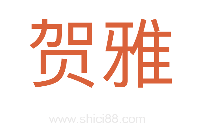 贺雅