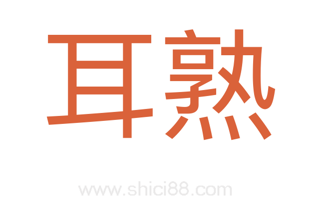 耳熟