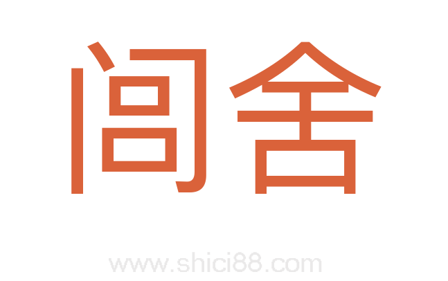 闾舍