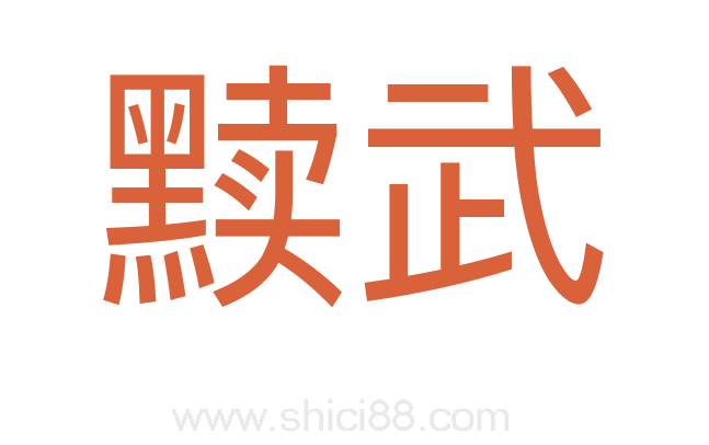 黩武