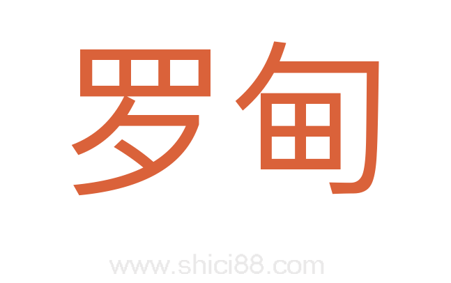 罗甸