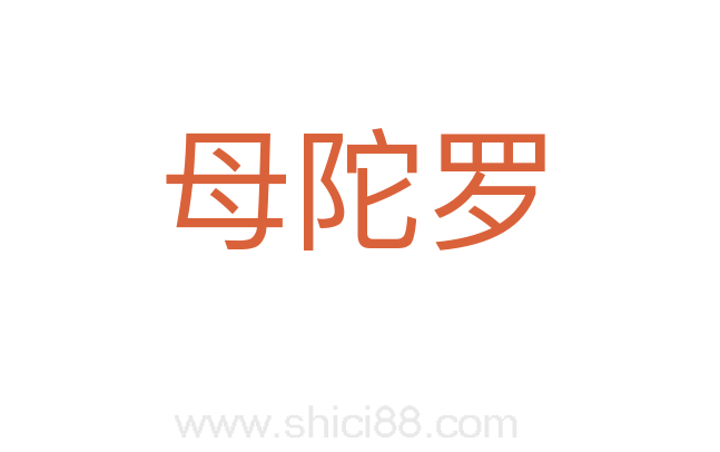 母陀罗