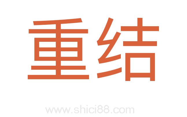 重结