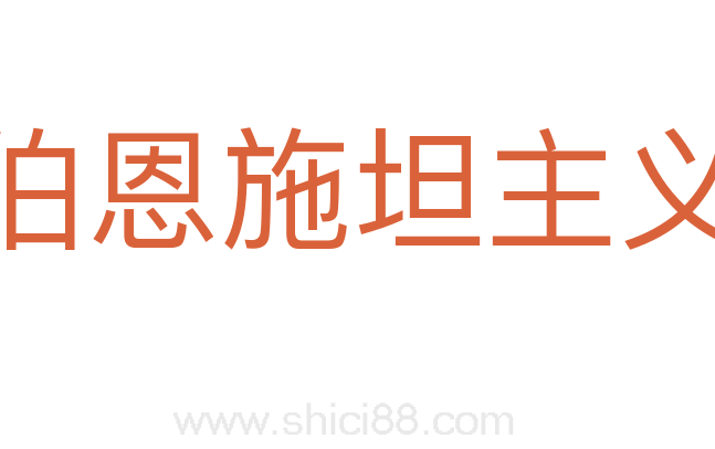 伯恩施坦主义