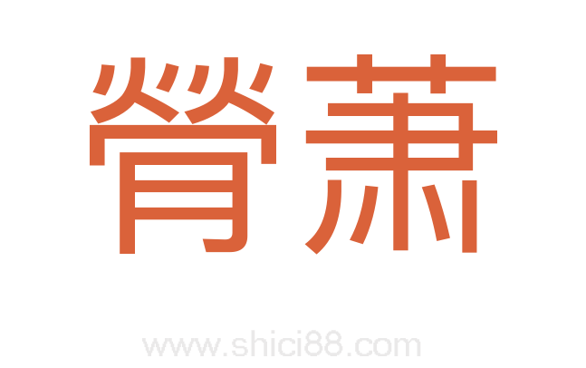 膋萧