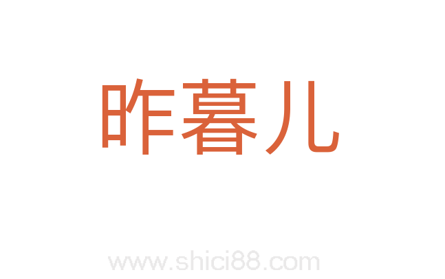 昨暮儿