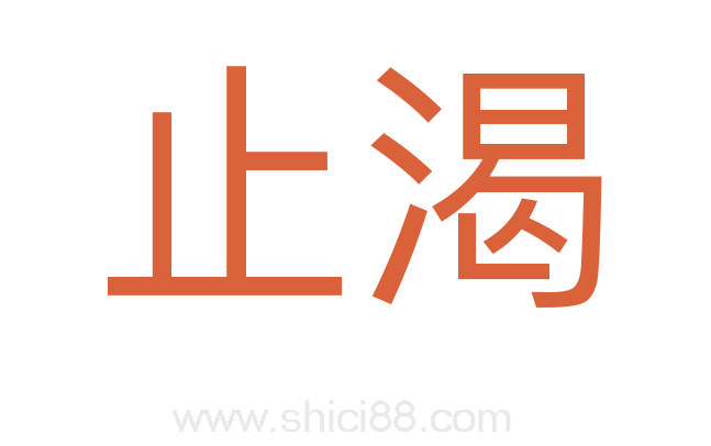 止渴