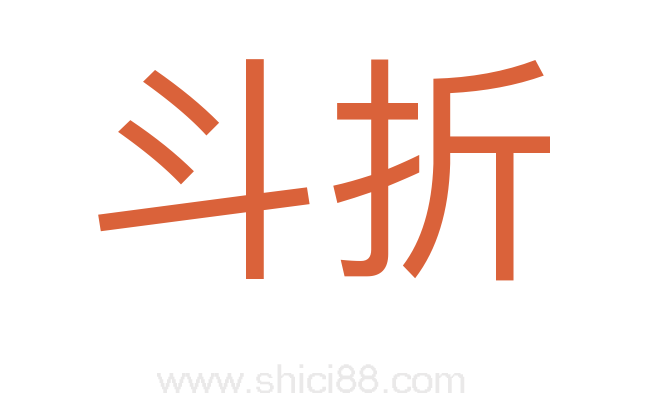 斗折