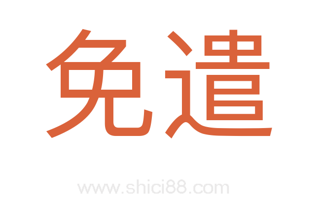 免遣