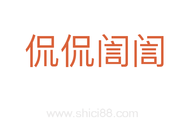 侃侃訚訚