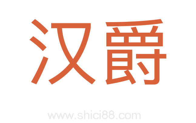 汉爵