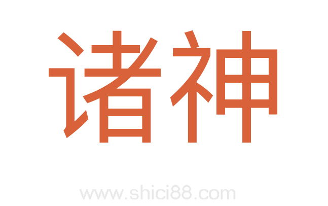 诸神