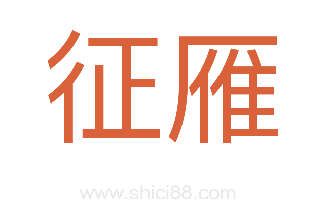 征雁
