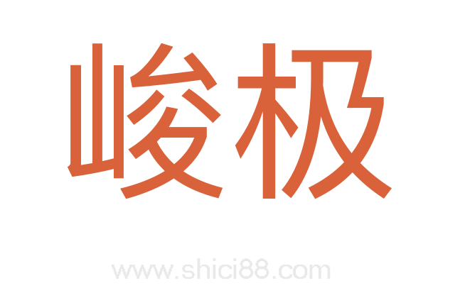 峻极