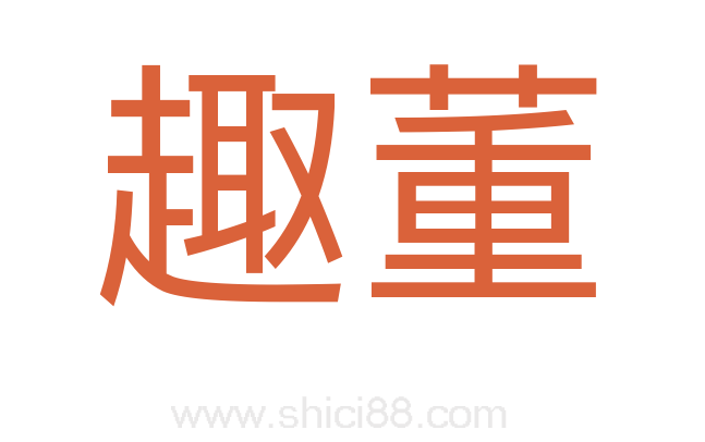 趣董