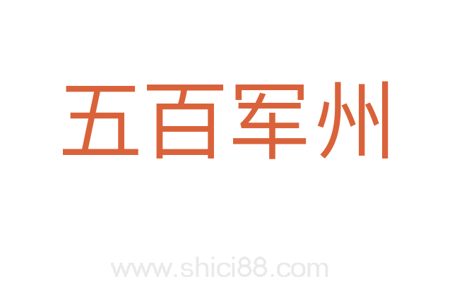 五百军州